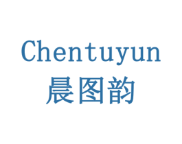 晨图韵 第11类家用电器商标图样