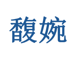 馥婉 第11类家用电器商标图样