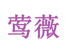 莺薇 第11类家用电器商标图样