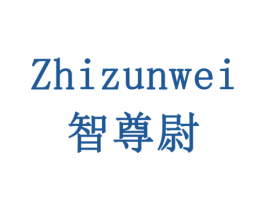 智尊尉 第11类家用电器商标图样