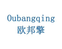 欧邦擎 第11类家用电器商标图样