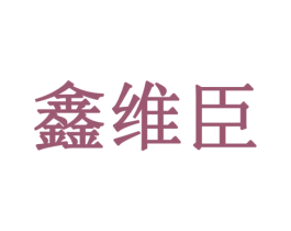 鑫维臣 第11类家用电器商标图样