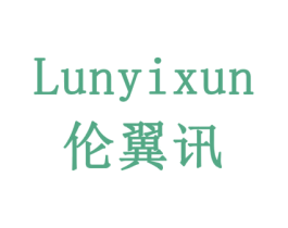 伦翼讯 第11类家用电器商标图样