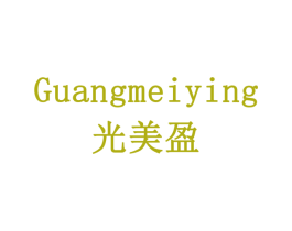 光美盈 第11类家用电器商标图样