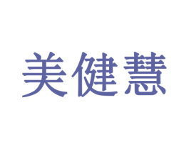 美健慧 第11类家用电器商标图样