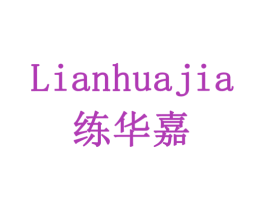 练华嘉 第11类家用电器商标图样