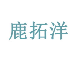 鹿拓洋 第11类家用电器商标图样
