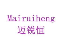 迈锐恒 第11类家用电器商标图样