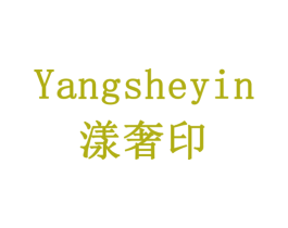 漾奢印 第11类家用电器商标图样