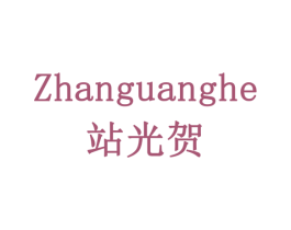站光贺 第11类家用电器商标图样
