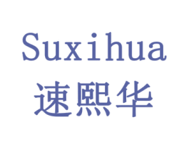 速熙华 第11类家用电器商标图样