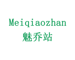 魅乔站 第11类家用电器商标图样