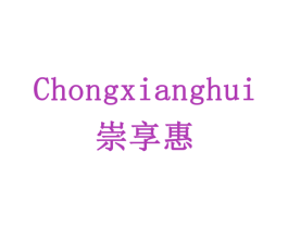 崇享惠 第11类家用电器商标图样