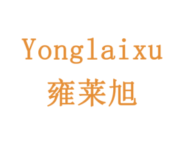 雍莱旭 第11类家用电器商标图样