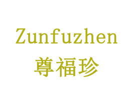 尊福珍 第11类家用电器商标图样