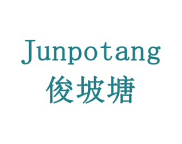 俊坡塘 第11类家用电器商标图样