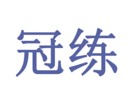冠练 第12类运输工具商标图样