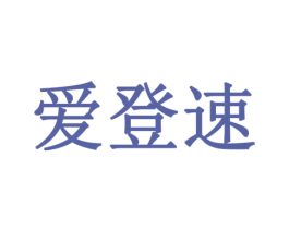 爱登速 第12类运输工具商标图样