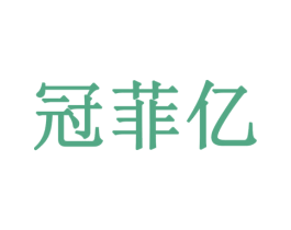 冠菲亿 第12类运输工具商标图样