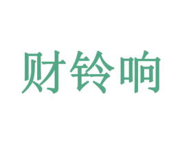 财铃响 第12类运输工具商标图样