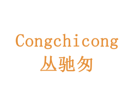 丛驰匆 第12类运输工具商标图样