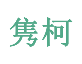 隽柯 第12类运输工具商标图样