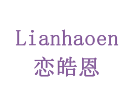 恋皓恩 第14类珠宝钟表商标图样