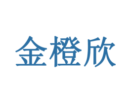 金橙欣 第14类珠宝钟表商标图样