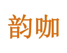 韵咖 第14类珠宝钟表商标图样
