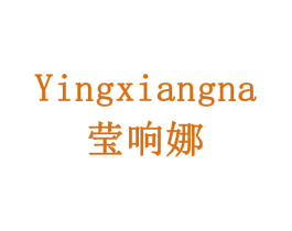 莹响娜 第14类珠宝钟表商标图样