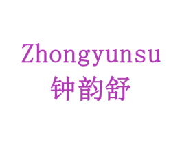 钟韵舒 ZHONGYUNSU 第14类珠宝钟表商标图样