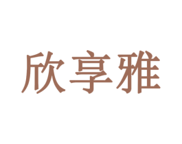 欣享雅 第14类珠宝钟表商标图样