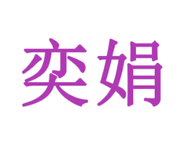 奕娟 第14类珠宝钟表商标图样