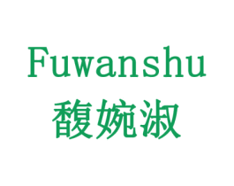馥婉淑 第14类珠宝钟表商标图样