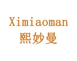 熙妙曼 第14类珠宝钟表商标图样