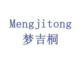 梦吉桐 第14类珠宝钟表商标图样