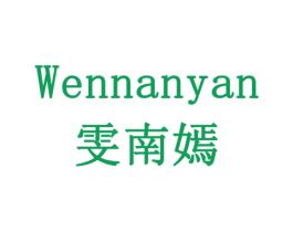 雯南嫣 第14类珠宝钟表商标图样