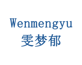 雯梦郁 第14类珠宝钟表商标图样