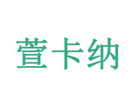 萱卡纳 第14类珠宝钟表商标图样