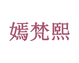 嫣梵熙 第14类珠宝钟表商标图样