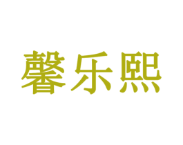 馨乐熙 第14类珠宝钟表商标图样