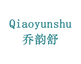 乔韵舒 第16类办公工具商标图样