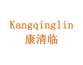 康清临 第16类办公工具商标图样