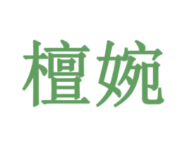 檀婉 第16类办公工具商标图样
