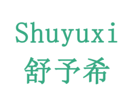 舒予希 第16类办公工具商标图样