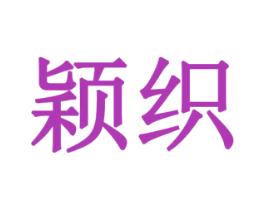 颖织 第16类办公工具商标图样