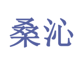 桑沁 第16类办公工具商标图样