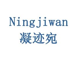 凝迹宛 第16类办公工具商标图样