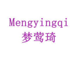 梦莺琦 第16类办公工具商标图样