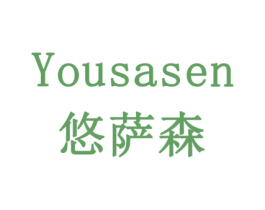 悠萨森 第16类办公工具商标图样
